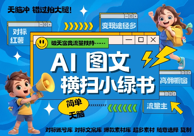 AI搞定小绿书长尾管道收益，简单复制黏贴图文赛道，爆款选题，秒生3000+图文-全网第一网赚项目资源库-中赚网 & 中创网 & 冒泡网 & 福缘网 - 小本轻创业与优质加盟项目首选平台