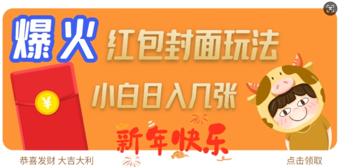 爆火新年红包封面玩法，日入几张-全网第一网赚项目资源库-中赚网 & 中创网 & 冒泡网 & 福缘网 - 小本轻创业与优质加盟项目首选平台