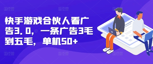 快手游戏合伙人看广告3.0，一条广告3毛到五毛，单机50+【揭秘】-全网第一网赚项目资源库-中赚网 & 中创网 & 冒泡网 & 福缘网 - 小本轻创业与优质加盟项目首选平台