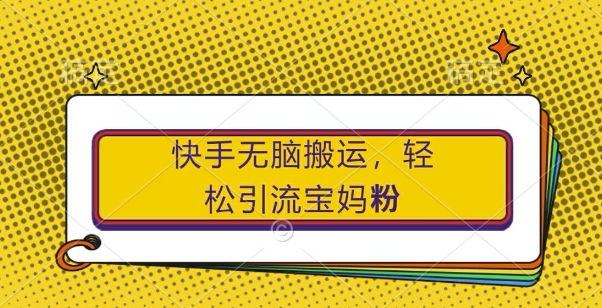快手无脑搬运，轻松引流宝妈粉，纯小白轻松上手【揭秘】-全网第一网赚项目资源库-中赚网 & 中创网 & 冒泡网 & 福缘网 - 小本轻创业与优质加盟项目首选平台