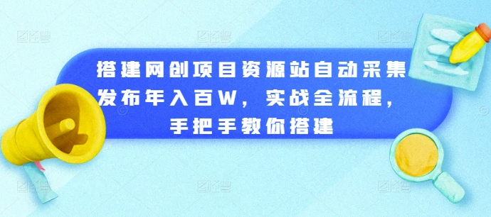 搭建网创项目资源站自动采集发布年入百W，实战全流程，手把手教你搭建【揭秘】-全网第一网赚项目资源库-中赚网 & 中创网 & 冒泡网 & 福缘网 - 小本轻创业与优质加盟项目首选平台