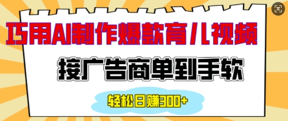 用AI制作情感育儿爆款视频，接广告商单到手软，日入200+-全网第一网赚项目资源库-中赚网 & 中创网 & 冒泡网 & 福缘网 - 小本轻创业与优质加盟项目首选平台