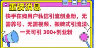 快手最新引流创业粉方法,无需养号、无需视频、搬砖式引流法【揭秘】-全网第一网赚项目资源库-中赚网 & 中创网 & 冒泡网 & 福缘网 - 小本轻创业与优质加盟项目首选平台
