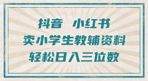 抖音小红书卖小学生教辅资料,操作简单,小白也能轻松上手,一个月利润1W+-全网第一网赚项目资源库-中赚网 & 中创网 & 冒泡网 & 福缘网 - 小本轻创业与优质加盟项目首选平台