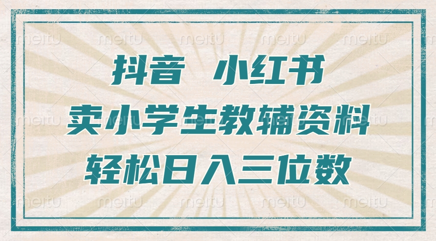 抖音小红书卖小学生教辅资料，操作简单，小白也能轻松上手，一个月利润1W+-全网第一网赚项目资源库-中赚网 & 中创网 & 冒泡网 & 福缘网 - 小本轻创业与优质加盟项目首选平台