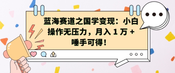 蓝海赛道之国学变现：小白操作无压力，月入 1 W + 唾手可得【揭秘】-全网第一网赚项目资源库-中赚网 & 中创网 & 冒泡网 & 福缘网 - 小本轻创业与优质加盟项目首选平台