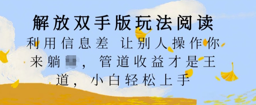 解放双手版玩法阅读，利用信息差让别人操作你来躺Z，管道收益才是王道，小白轻松上手【揭秘】-全网第一网赚项目资源库-中赚网 & 中创网 & 冒泡网 & 福缘网 - 小本轻创业与优质加盟项目首选平台