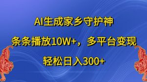 AI生成家乡守护神，条条播放10W+，多平台变现，轻松日入300+【揭秘】-全网第一网赚项目资源库-中赚网 & 中创网 & 冒泡网 & 福缘网 - 小本轻创业与优质加盟项目首选平台