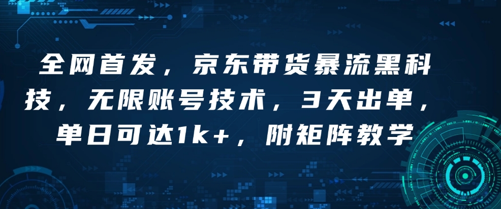 全网首发，京东带货暴流黑科技，无限账号技术，3天出单，单日可达1k+，附矩阵教学【揭秘】-全网第一网赚项目资源库-中赚网 & 中创网 & 冒泡网 & 福缘网 - 小本轻创业与优质加盟项目首选平台