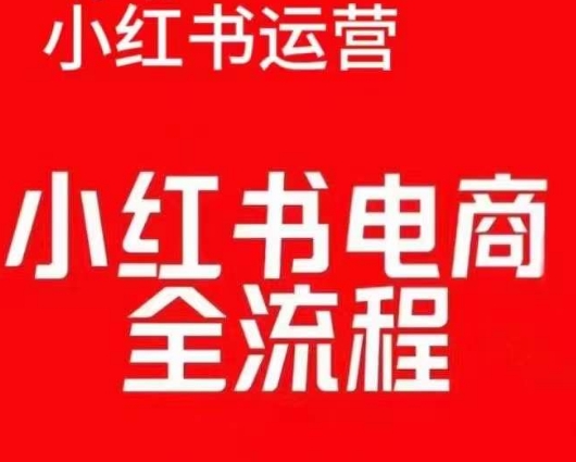 红薯电商实操课，小红书电商全流程-全网第一网赚项目资源库-中赚网 & 中创网 & 冒泡网 & 福缘网 - 小本轻创业与优质加盟项目首选平台
