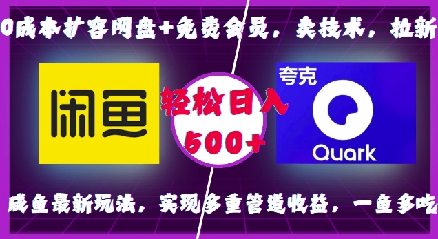 0成本扩容网盘+免费会员，卖技术，拉新，咸鱼最新玩法，实现多重管道收益，一鱼多吃，轻松日入500+-全网第一网赚项目资源库-中赚网 & 中创网 & 冒泡网 & 福缘网 - 小本轻创业与优质加盟项目首选平台