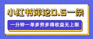 小红书留言评论，0.5元1条，一分钟一单，多劳多得，收益无上限-全网第一网赚项目资源库-中赚网 & 中创网 & 冒泡网 & 福缘网 - 小本轻创业与优质加盟项目首选平台