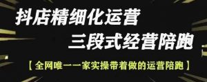 抖店精细化运营,非常详细的精细化运营抖店玩法-全网第一网赚项目资源库-中赚网 & 中创网 & 冒泡网 & 福缘网 - 小本轻创业与优质加盟项目首选平台