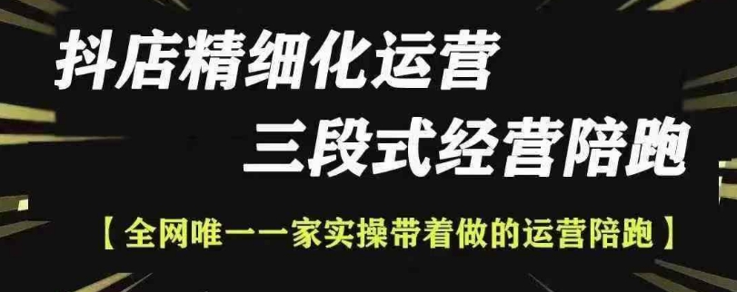 抖店精细化运营，非常详细的精细化运营抖店玩法（更新1229）-全网第一网赚项目资源库-中赚网 & 中创网 & 冒泡网 & 福缘网 - 小本轻创业与优质加盟项目首选平台