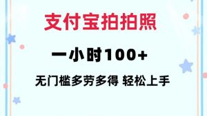 支付宝拍拍照一小时100+无任何门槛多劳多得一台手机轻松操做【揭秘】-全网第一网赚项目资源库-中赚网 & 中创网 & 冒泡网 & 福缘网 - 小本轻创业与优质加盟项目首选平台