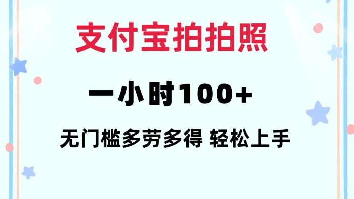 支付宝拍拍照一小时100+无任何门槛多劳多得一台手机轻松操做【揭秘】-全网第一网赚项目资源库-中赚网 & 中创网 & 冒泡网 & 福缘网 - 小本轻创业与优质加盟项目首选平台