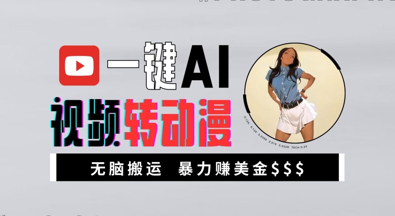 一键AI视频转动漫，高收益暴力玩法，无脑搬运，新手也能轻松月入1万【揭秘】-全网第一网赚项目资源库-中赚网 & 中创网 & 冒泡网 & 福缘网 - 小本轻创业与优质加盟项目首选平台