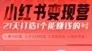 小红书博主课,21天从0到1打造1个能赚钱的红薯号,适用于新手小白-全网第一网赚项目资源库-中赚网 & 中创网 & 冒泡网 & 福缘网 - 小本轻创业与优质加盟项目首选平台