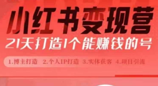 小红书博主课，21天从0到1打造1个能赚钱的红薯号，适用于新手小白-全网第一网赚项目资源库-中赚网 & 中创网 & 冒泡网 & 福缘网 - 小本轻创业与优质加盟项目首选平台