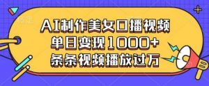 AI制作美女口播视频,单日变现多张,条条视频播放过万-全网第一网赚项目资源库-中赚网 & 中创网 & 冒泡网 & 福缘网 - 小本轻创业与优质加盟项目首选平台