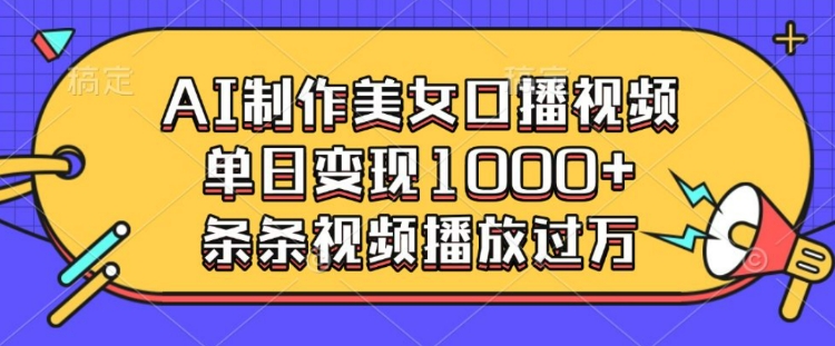 AI制作美女口播视频，单日变现多张，条条视频播放过万-全网第一网赚项目资源库-中赚网 & 中创网 & 冒泡网 & 福缘网 - 小本轻创业与优质加盟项目首选平台