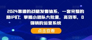 2024靠谱的战略发售体系,一套完整的助IP们,掌握小团队大批量,高效率,0 强销的运营系统-全网第一网赚项目资源库-中赚网 & 中创网 & 冒泡网 & 福缘网 - 小本轻创业与优质加盟项目首选平台