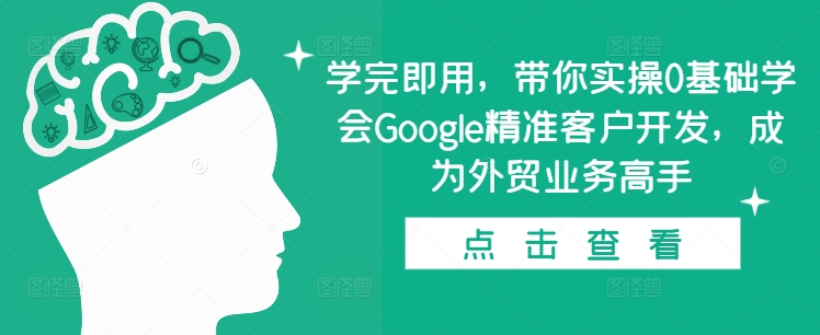 学完即用，带你实操0基础学会Google精准客户开发，成为外贸业务高手-全网第一网赚项目资源库-中赚网 & 中创网 & 冒泡网 & 福缘网 - 小本轻创业与优质加盟项目首选平台