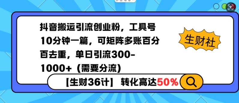 抖音搬运引流创业粉，工具号10分钟一篇，可矩阵多账百分百去重，单日引流300+（需要分流）-全网第一网赚项目资源库-中赚网 & 中创网 & 冒泡网 & 福缘网 - 小本轻创业与优质加盟项目首选平台