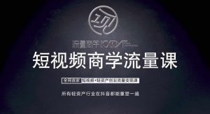 短视频商学流量课+口播拍摄剪辑,短视频+轻资产创业流量变现课-全网第一网赚项目资源库-中赚网 & 中创网 & 冒泡网 & 福缘网 - 小本轻创业与优质加盟项目首选平台