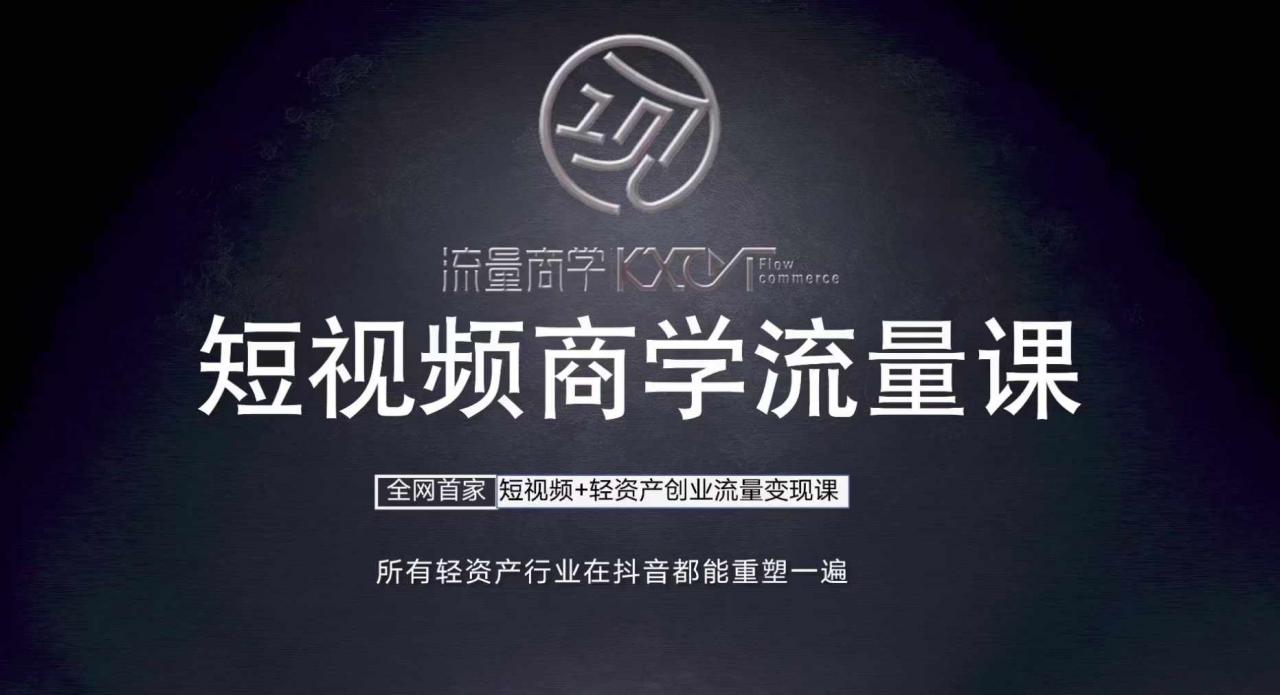短视频商学流量课+口播拍摄剪辑，​短视频+轻资产创业流量变现课-全网第一网赚项目资源库-中赚网 & 中创网 & 冒泡网 & 福缘网 - 小本轻创业与优质加盟项目首选平台