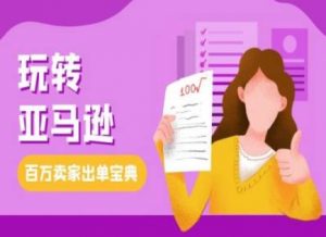 教你玩转亚马逊,跨境电商亚马逊教程,百万卖家出单宝典-全网第一网赚项目资源库-中赚网 & 中创网 & 冒泡网 & 福缘网 - 小本轻创业与优质加盟项目首选平台