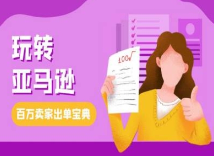 教你玩转亚马逊，跨境电商亚马逊教程，百万卖家出单宝典-全网第一网赚项目资源库-中赚网 & 中创网 & 冒泡网 & 福缘网 - 小本轻创业与优质加盟项目首选平台