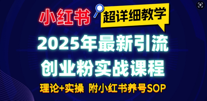 2025年最新小红书引流创业粉实战课程【超详细教学】小白轻松上手，月入1W+，附小红书养号SOP-全网第一网赚项目资源库-中赚网 & 中创网 & 冒泡网 & 福缘网 - 小本轻创业与优质加盟项目首选平台