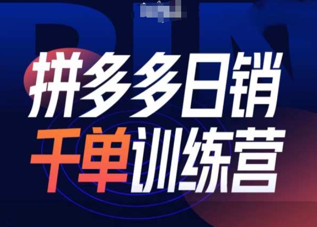 拼多多日销千单训练营第31期-微付费带免费流玩法-全网第一网赚项目资源库-中赚网 & 中创网 & 冒泡网 & 福缘网 - 小本轻创业与优质加盟项目首选平台