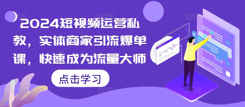 2024短视频运营私教，实体商家引流爆单课，快速成为流量大师-全网第一网赚项目资源库-中赚网 & 中创网 & 冒泡网 & 福缘网 - 小本轻创业与优质加盟项目首选平台