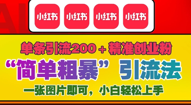 12月底小红书”简单粗暴“引流法，单条引流200+精准创业粉-全网第一网赚项目资源库-中赚网 & 中创网 & 冒泡网 & 福缘网 - 小本轻创业与优质加盟项目首选平台