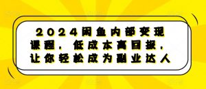2024闲鱼内部变现课程,低成本高回报,让你轻松成为副业达人-全网第一网赚项目资源库-中赚网 & 中创网 & 冒泡网 & 福缘网 - 小本轻创业与优质加盟项目首选平台