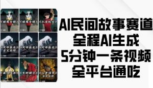 AI民间故事赛道,全程AI生成5分钟一条视频,全平台通吃-全网第一网赚项目资源库-中赚网 & 中创网 & 冒泡网 & 福缘网 - 小本轻创业与优质加盟项目首选平台