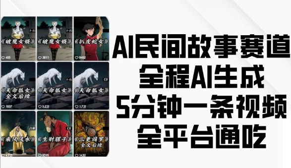 AI民间故事赛道，全程AI生成5分钟一条视频，全平台通吃-全网第一网赚项目资源库-中赚网 & 中创网 & 冒泡网 & 福缘网 - 小本轻创业与优质加盟项目首选平台