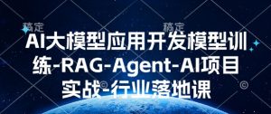 AI大模型应用开发​模型训练-RAG-Agent-AI项目实战-行业落地课-全网第一网赚项目资源库-中赚网 & 中创网 & 冒泡网 & 福缘网 - 小本轻创业与优质加盟项目首选平台