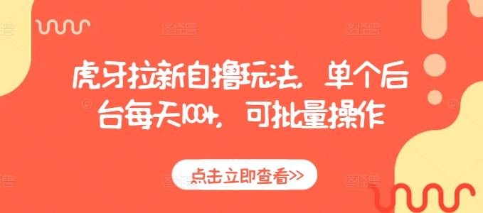 虎牙拉新自撸玩法，单个后台每天100+，可批量操作-全网第一网赚项目资源库-中赚网 & 中创网 & 冒泡网 & 福缘网 - 小本轻创业与优质加盟项目首选平台