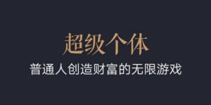 超级个体:2024-2025翻盘指南,普通人创造财富的无限游戏-全网第一网赚项目资源库-中赚网 & 中创网 & 冒泡网 & 福缘网 - 小本轻创业与优质加盟项目首选平台