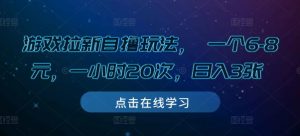 游戏拉新自撸玩法, 一个6-8元,一小时20次,日入3张【揭秘】-全网第一网赚项目资源库-中赚网 & 中创网 & 冒泡网 & 福缘网 - 小本轻创业与优质加盟项目首选平台