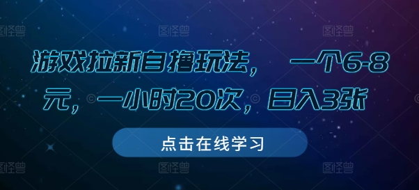 游戏拉新自撸玩法， 一个6-8元，一小时20次，日入3张【揭秘】-全网第一网赚项目资源库-中赚网 & 中创网 & 冒泡网 & 福缘网 - 小本轻创业与优质加盟项目首选平台