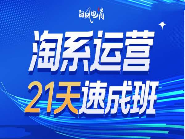 淘系运营21天速成班35期，年前最后一波和2025方向-全网第一网赚项目资源库-中赚网 & 中创网 & 冒泡网 & 福缘网 - 小本轻创业与优质加盟项目首选平台