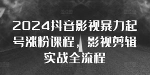 2024抖音影视暴力起号涨粉课程,影视剪辑搬运实战全流程-全网第一网赚项目资源库-中赚网 & 中创网 & 冒泡网 & 福缘网 - 小本轻创业与优质加盟项目首选平台