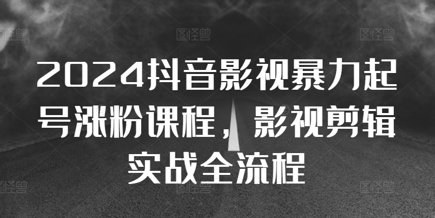 2024抖音影视暴力起号涨粉课程，影视剪辑搬运实战全流程-全网第一网赚项目资源库-中赚网 & 中创网 & 冒泡网 & 福缘网 - 小本轻创业与优质加盟项目首选平台