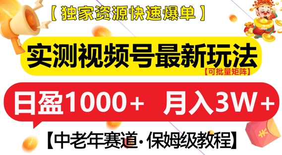 实测视频号最新玩法，中老年赛道，独家资源，月入过W+【揭秘】-全网第一网赚项目资源库-中赚网 & 中创网 & 冒泡网 & 福缘网 - 小本轻创业与优质加盟项目首选平台
