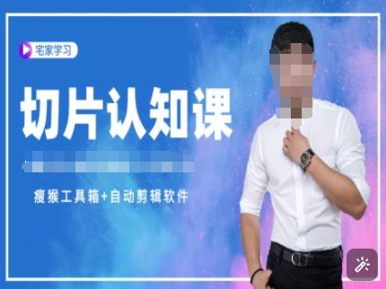 切片认知课+赠(资料包+送授权)-直播切片教程-全网第一网赚项目资源库-中赚网 & 中创网 & 冒泡网 & 福缘网 - 小本轻创业与优质加盟项目首选平台
