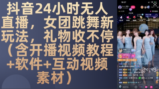 DY 24小时无人直播，女团跳舞新玩法，礼物收不停(含开播视频教程+软件+互动视频素材)【揭秘】-全网第一网赚项目资源库-中赚网 & 中创网 & 冒泡网 & 福缘网 - 小本轻创业与优质加盟项目首选平台